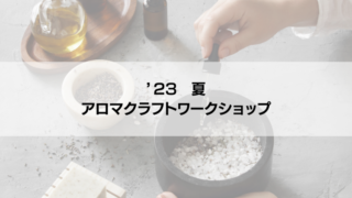 ’23夏アロマクラフトワークショップ