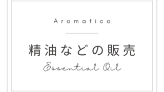 精油やハーブの販売