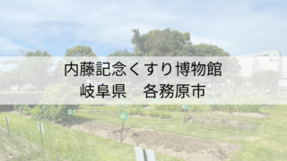 内藤記念くすり博物館・岐阜・各務原市