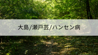 国立ハンセン病療養所大島青松園のこと~今も瀬戸芸作品が見られる~