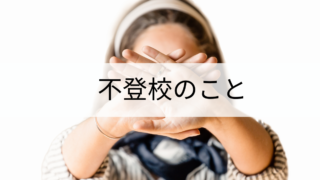 不登校について