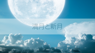 新月満月/潮の満ち引き/自然の利用法