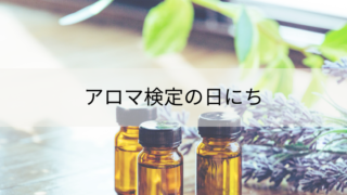 年に2回のアロマテラピー検定