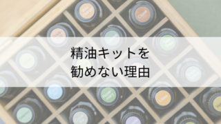 検定用精油キットを勧めない理由