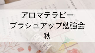 ブラシュアップ勉強会「秋」2023