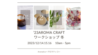 ’23冬 Aroma Craft ワークショップ　