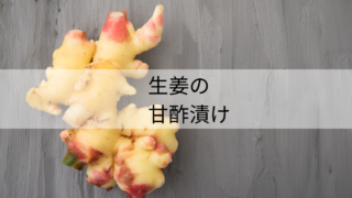 新生姜甘酢漬け