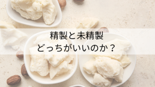 精製と未精製　どちらがいい？
