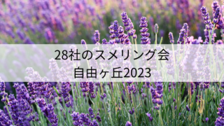 28社のラベンダースメリング会/経緯や感想