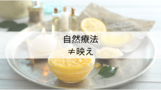 キラキラの為の、自然療法じゃないよ