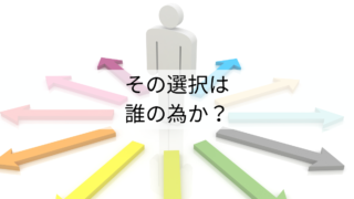 ものを選ぶ、それは誰の為？