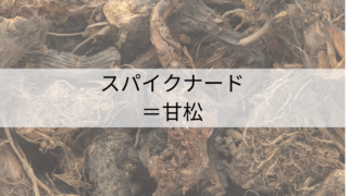 スパイクナード/甘松（かんしょう）