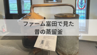 昔の大きな蒸留釜/ファーム富田で見たものより