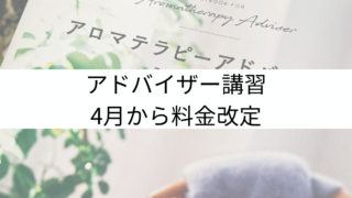 2024年AEAJアドバイザー講習の内容と金額が変わる