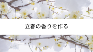 立春の香りをブレンドする/ブラッシュアップ勉強会「冬」より