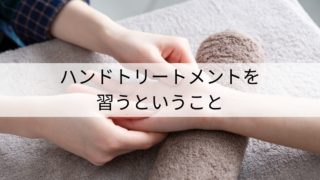 ハンドトリートメントは習うもの？