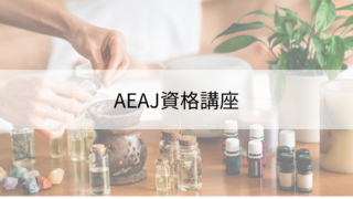 AEAJアロマテラピー各種「資格試験の日程」と「講座」のご案内