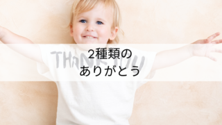 2種類の「ありがとう」の使い分けー本当のありがとう、とはー