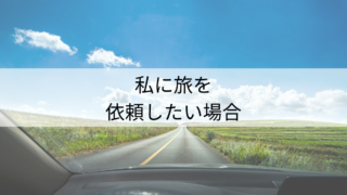 私に旅を頼む場合