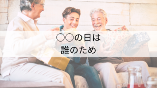 ○○の日は、誰の為？