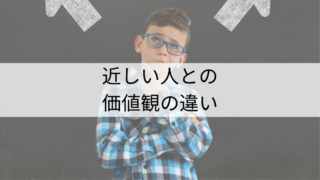 近しい人との価値感の違い、どう考える？