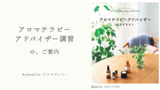 AEAJアロマテラピーアドバイザー講習