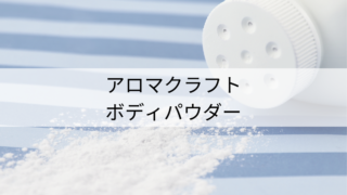 アロマクラフト/ボディパウダー