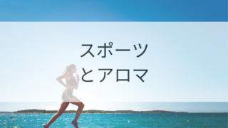 子供へのスポーツアロマ