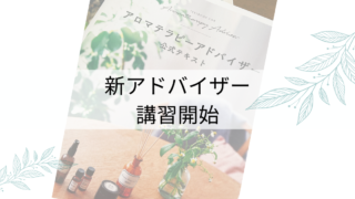 AEAJアロマテラピーアドバイザー講習