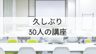 30人の講座