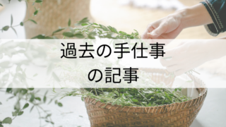 昔の季節の手仕事記事のシェアーJUGEMブログー