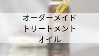 オーダーメイド/トリートメントオイル