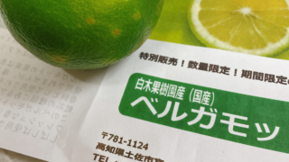 国産ベルガモット深堀り探検隊