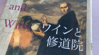 ワインと修道院～本の言葉～
