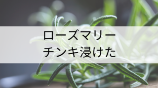 ローズマリーのチンキ