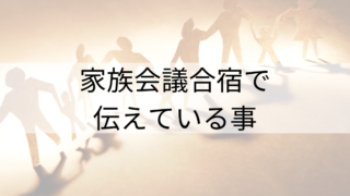 年一の家族会議で親が伝えている事