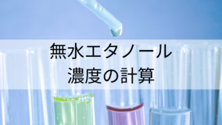 無水エタノール濃度を求める公式