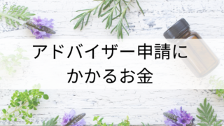 アロマテラピーアドバイザー講習のご案内ー独学でアロマ検定合格した方へー