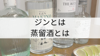 蒸留酒のこと