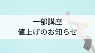 いくつかの、講座値上げのお知らせ