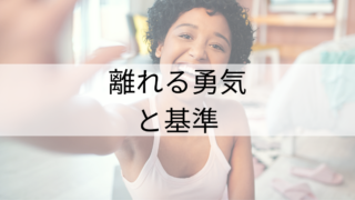 離れる勇気と、その決定
