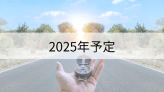 2025年の予定