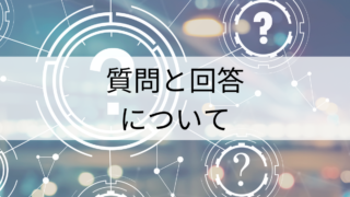 質問の回答について