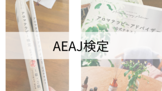 AEAJ第52回アロマテラピー検定受験要項と講座のご案内