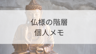 仏様の階層メモ