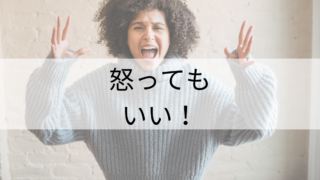 怒りについて