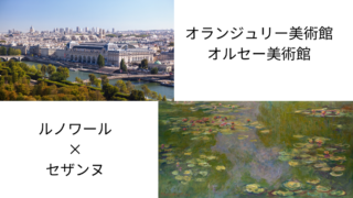パリ・行きたい美術館