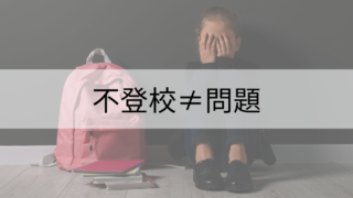 不登校≠問題　不登校は問題じゃない