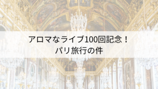 アロマなライブ100回記念！パリ旅行/第1回目説明会