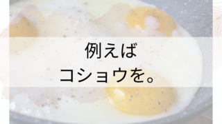 例えば、一振りのコショウ